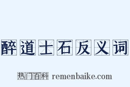 醉道士石反义词是什么意思的图片